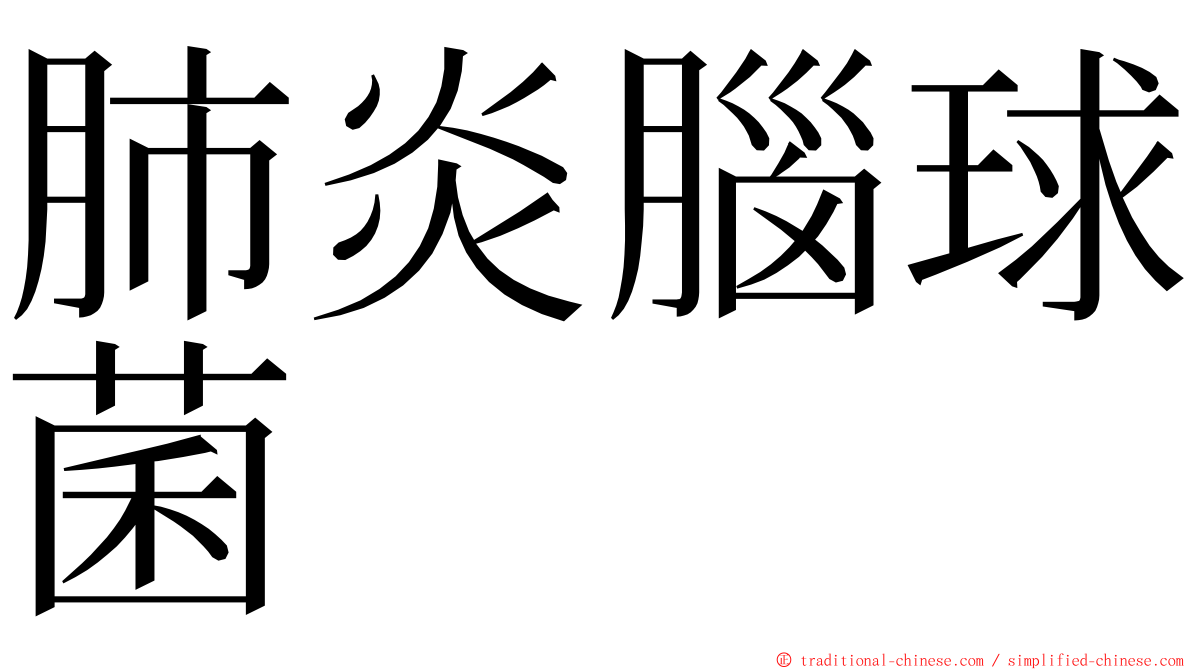 肺炎腦球菌 ming font