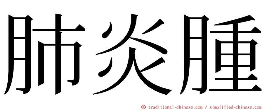 肺炎腫 ming font