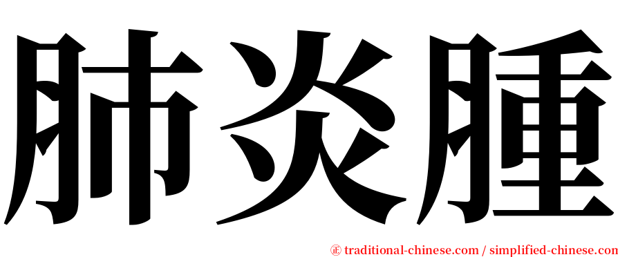 肺炎腫 serif font