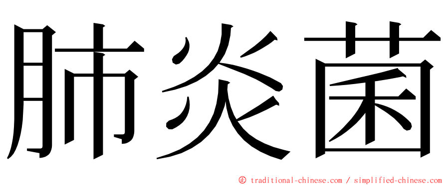 肺炎菌 ming font