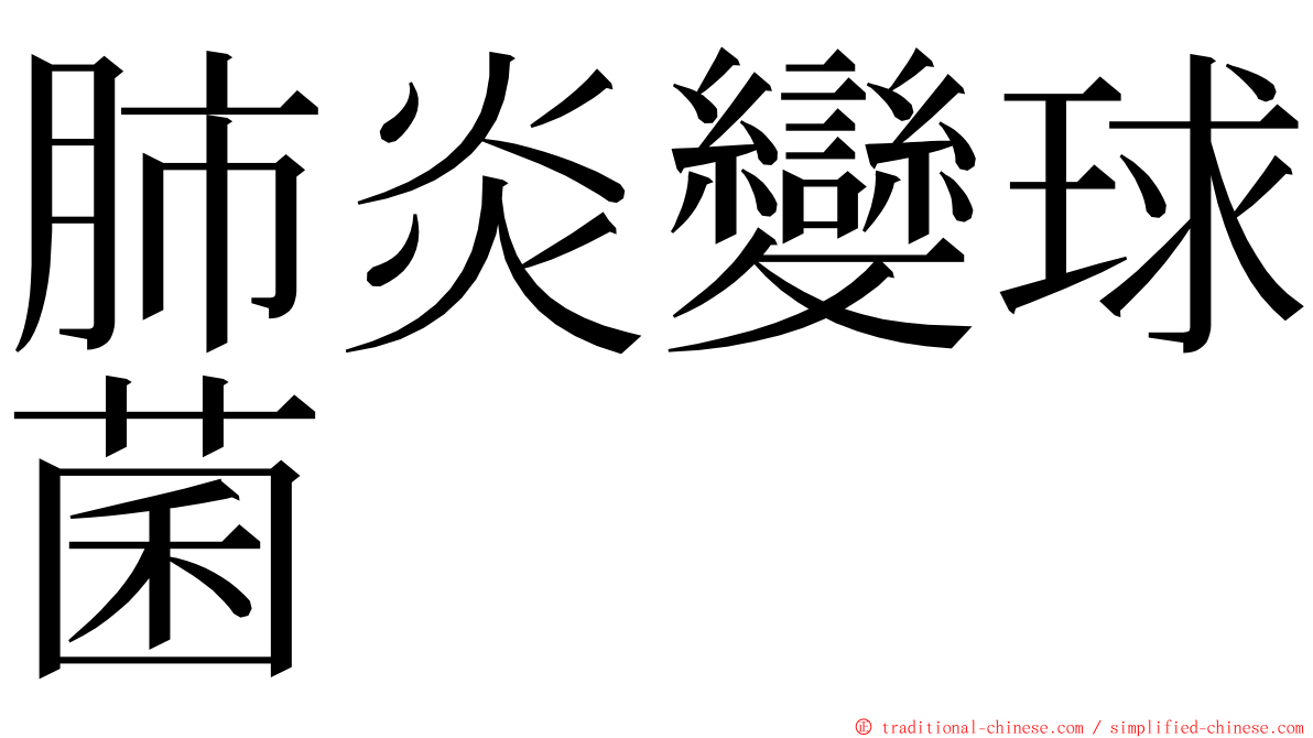 肺炎變球菌 ming font