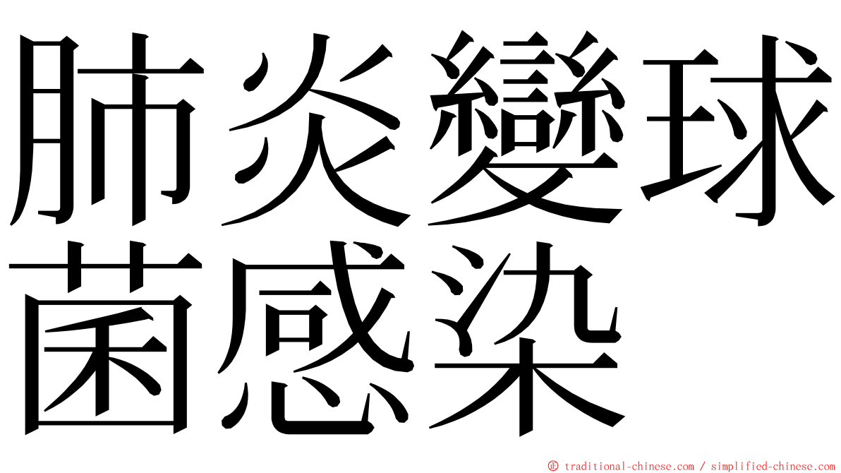 肺炎變球菌感染 ming font