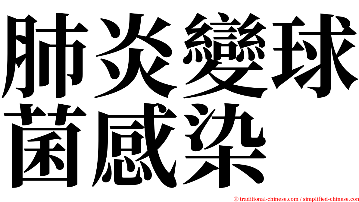 肺炎變球菌感染 serif font