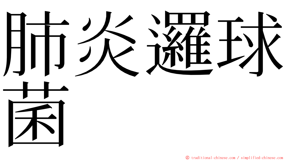 肺炎邏球菌 ming font