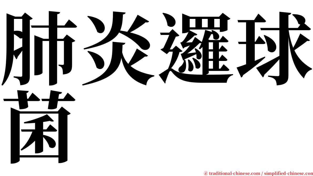 肺炎邏球菌 serif font