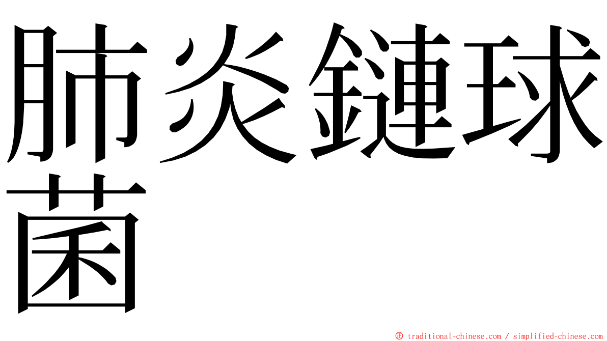 肺炎鏈球菌 ming font