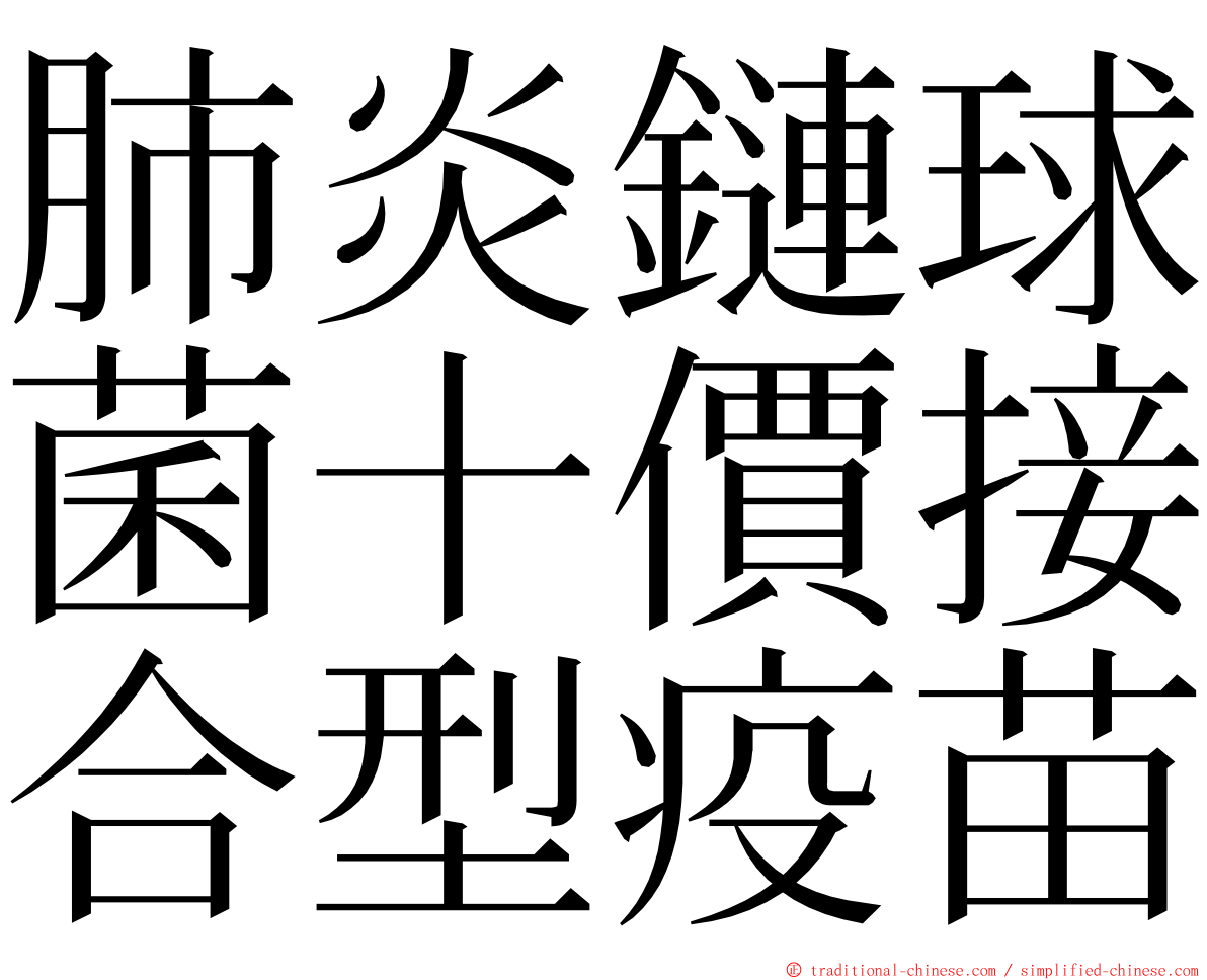 肺炎鏈球菌十價接合型疫苗 ming font