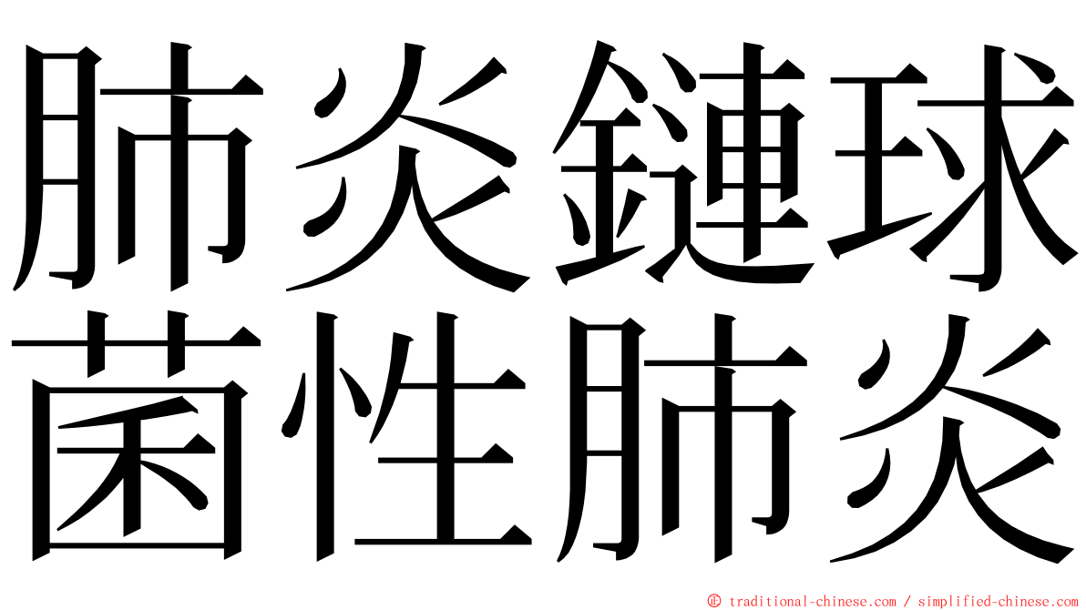 肺炎鏈球菌性肺炎 ming font