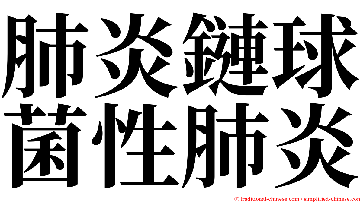 肺炎鏈球菌性肺炎 serif font