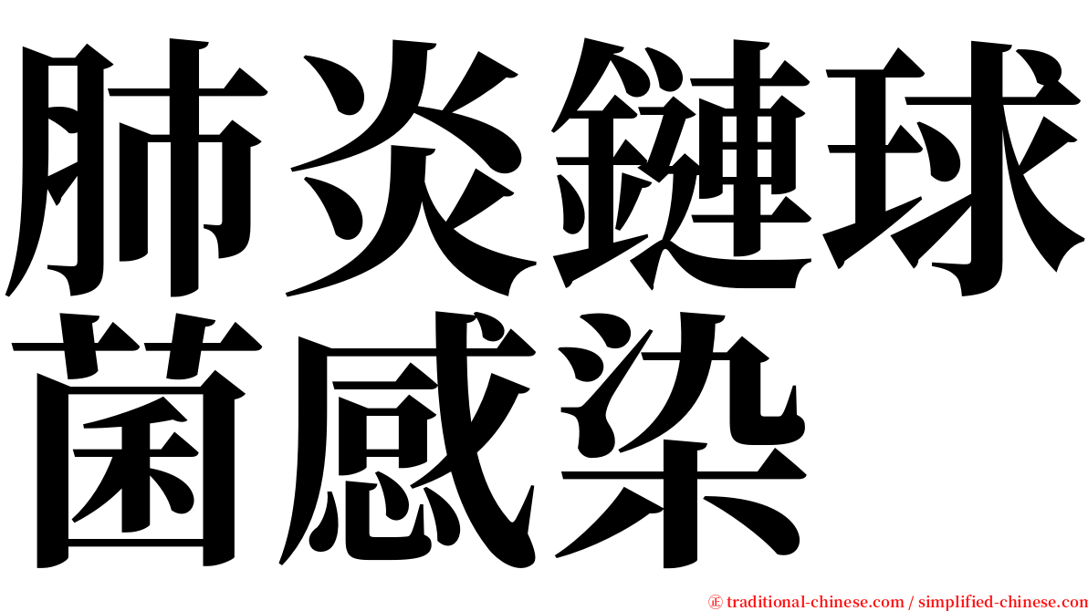 肺炎鏈球菌感染 serif font