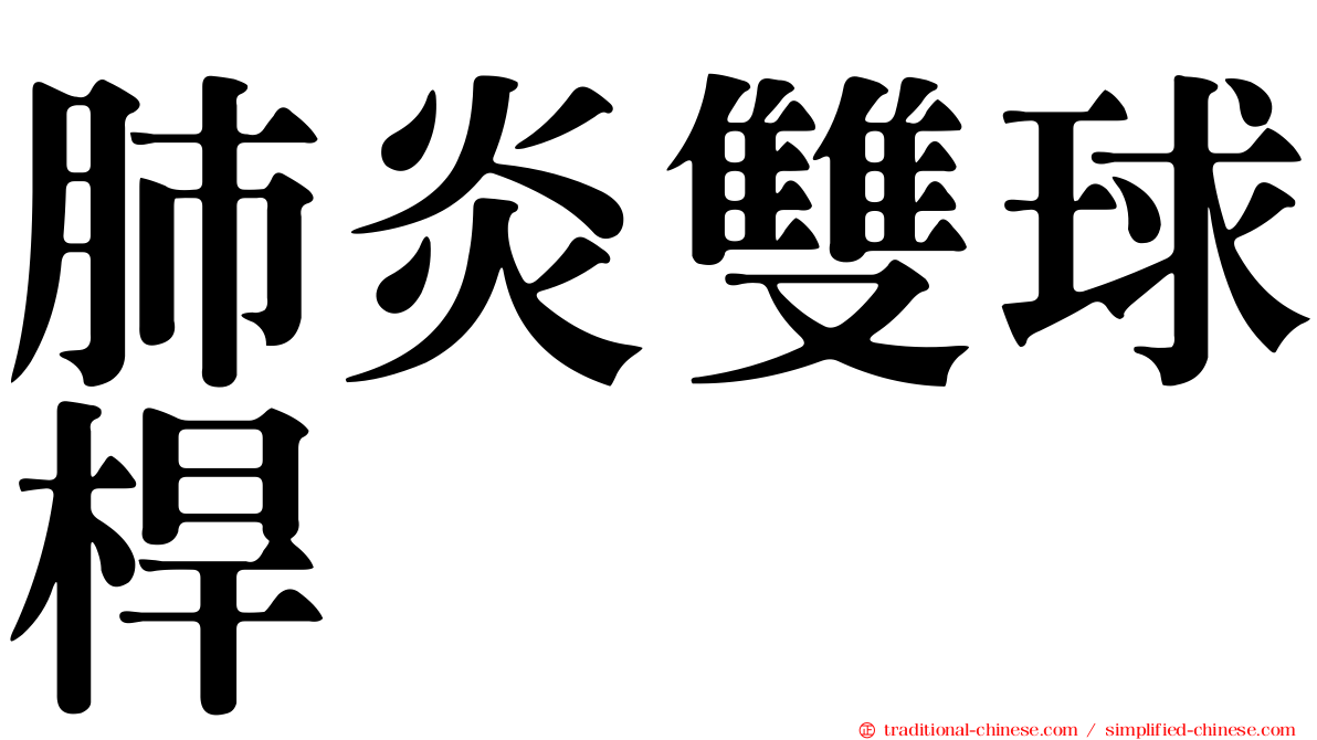 肺炎雙球桿