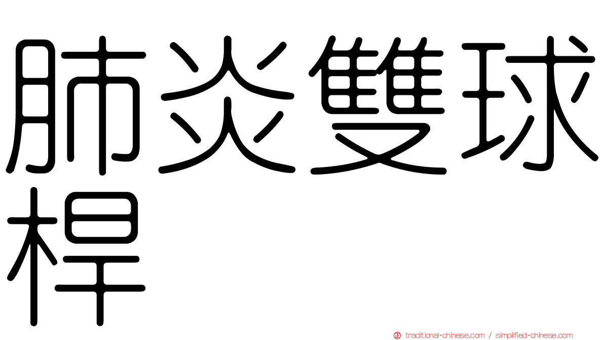 肺炎雙球桿