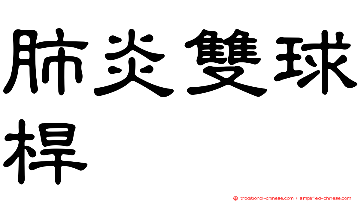 肺炎雙球桿