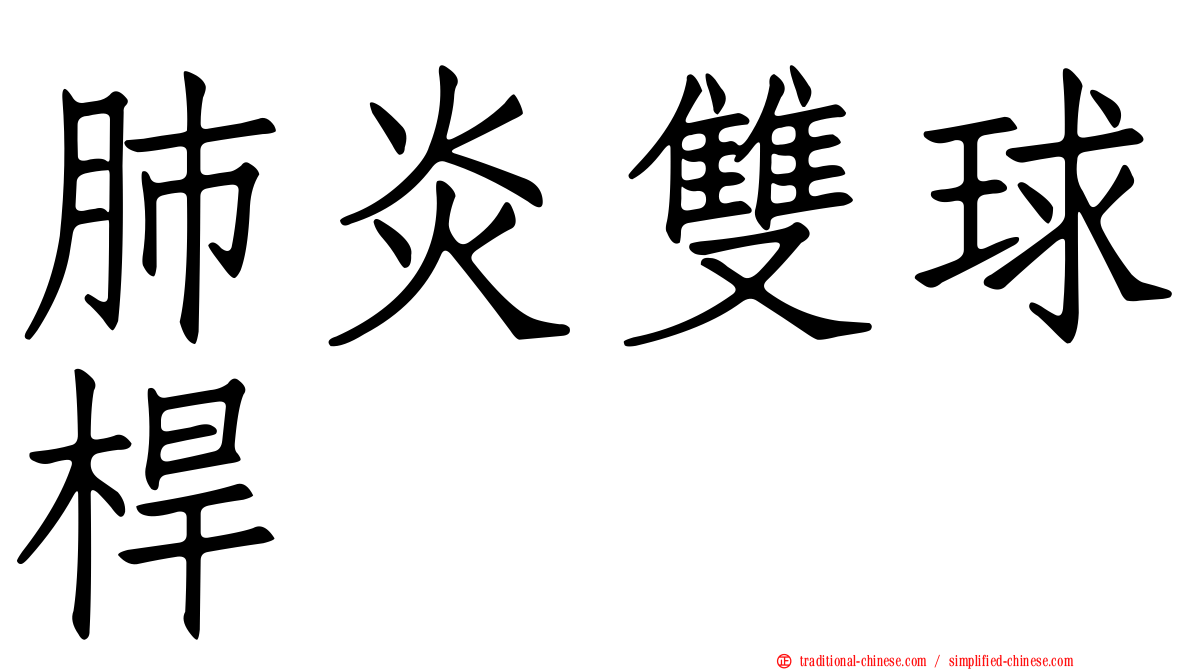 肺炎雙球桿