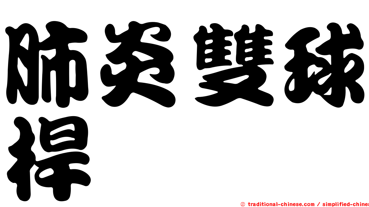 肺炎雙球桿