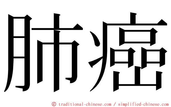 肺癌 ming font