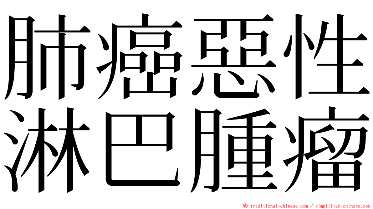 肺癌惡性淋巴腫瘤 ming font