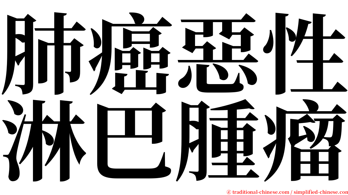 肺癌惡性淋巴腫瘤 serif font