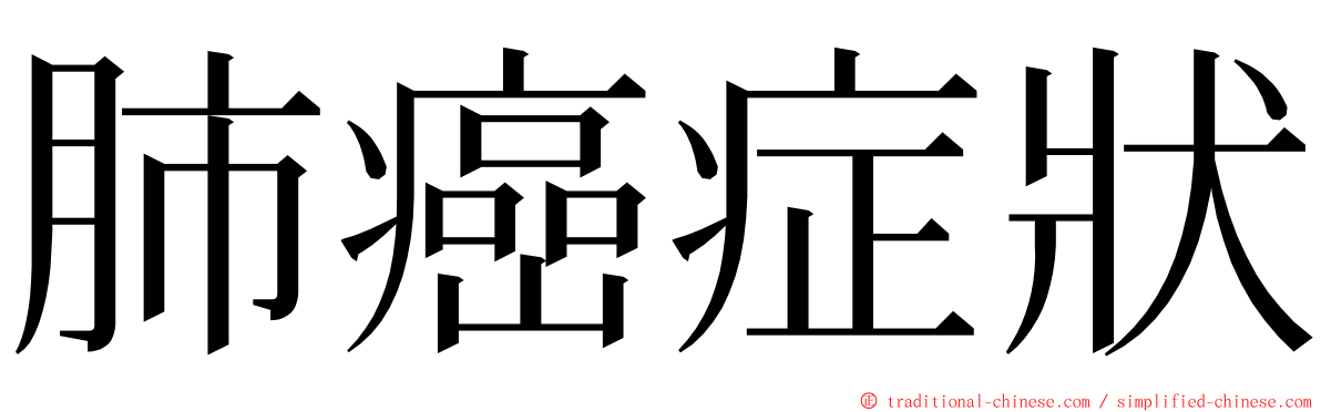 肺癌症狀 ming font