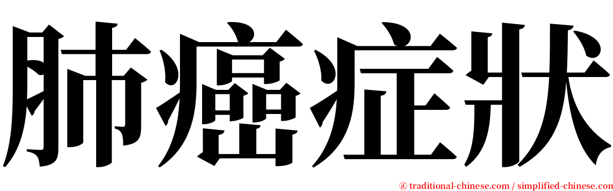 肺癌症狀 serif font