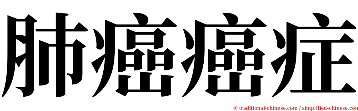 肺癌癌症 serif font