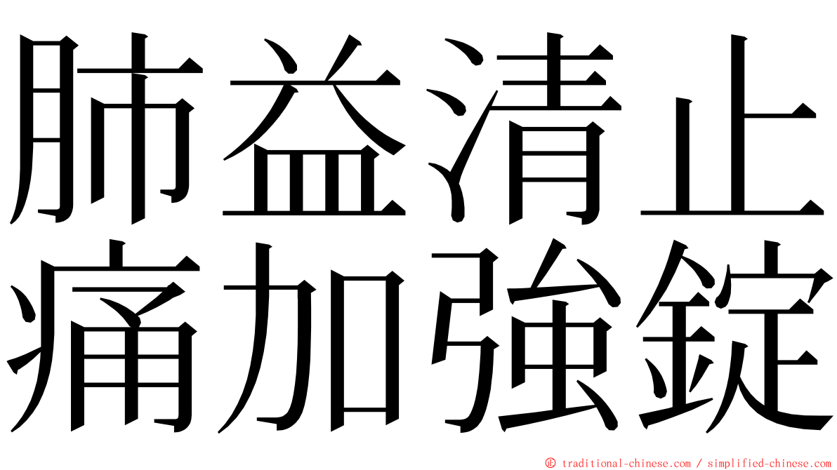 肺益清止痛加強錠 ming font