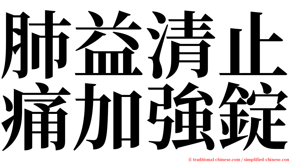 肺益清止痛加強錠 serif font