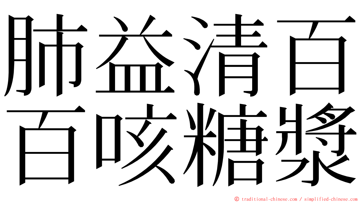 肺益清百百咳糖漿 ming font