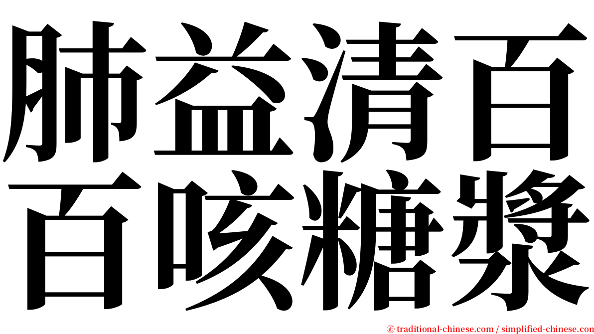 肺益清百百咳糖漿 serif font