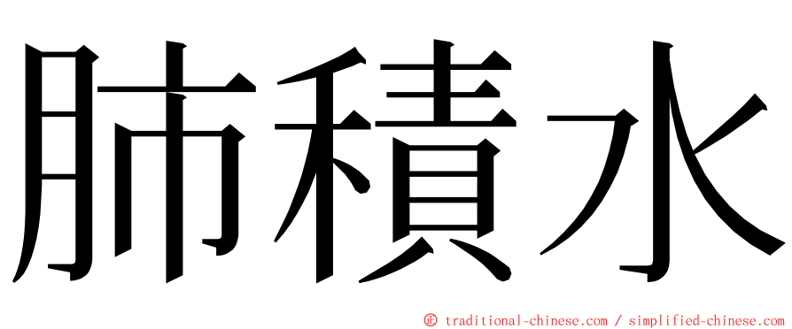 肺積水 ming font