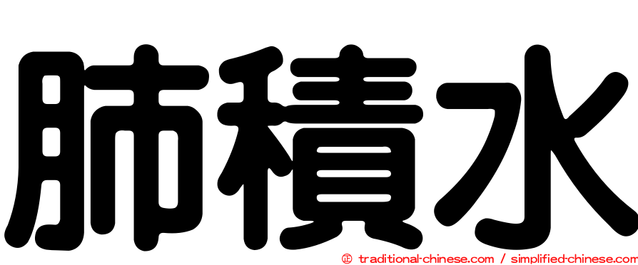 肺積水