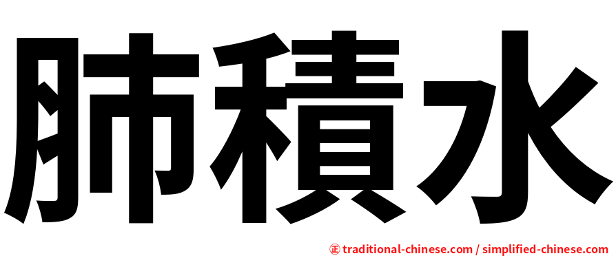 肺積水