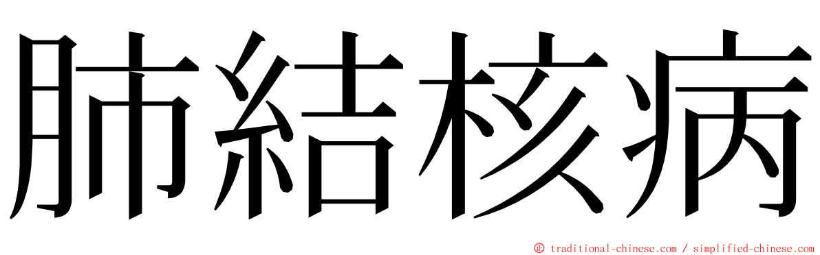 肺結核病 ming font