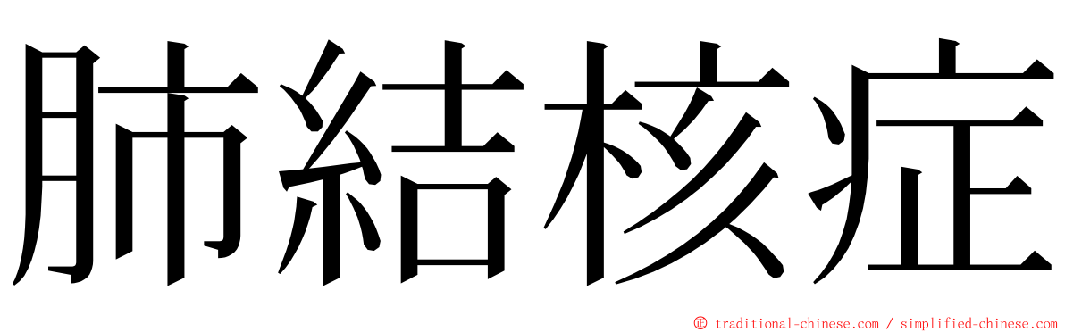 肺結核症 ming font