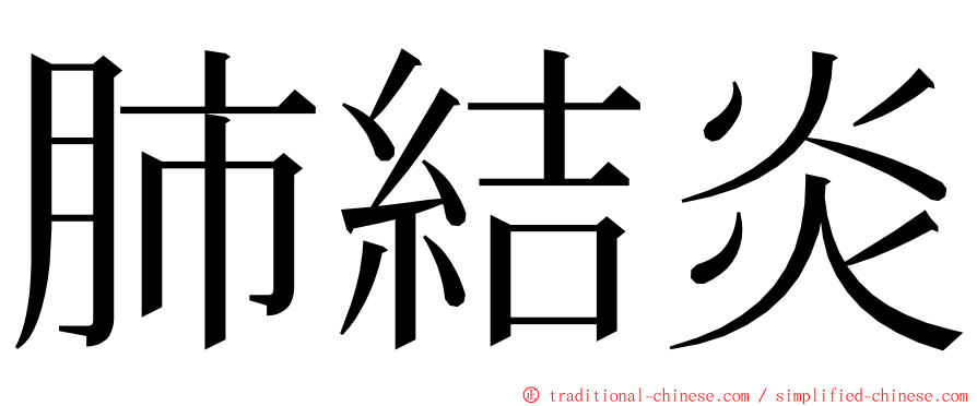 肺結炎 ming font