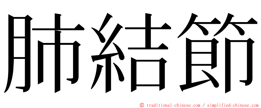肺結節 ming font
