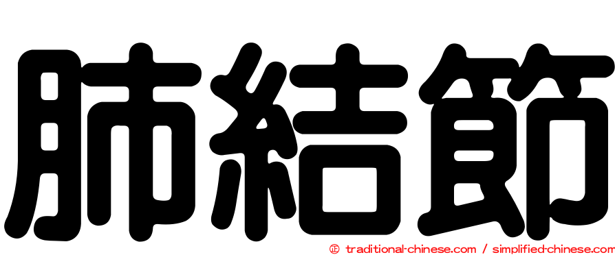 肺結節
