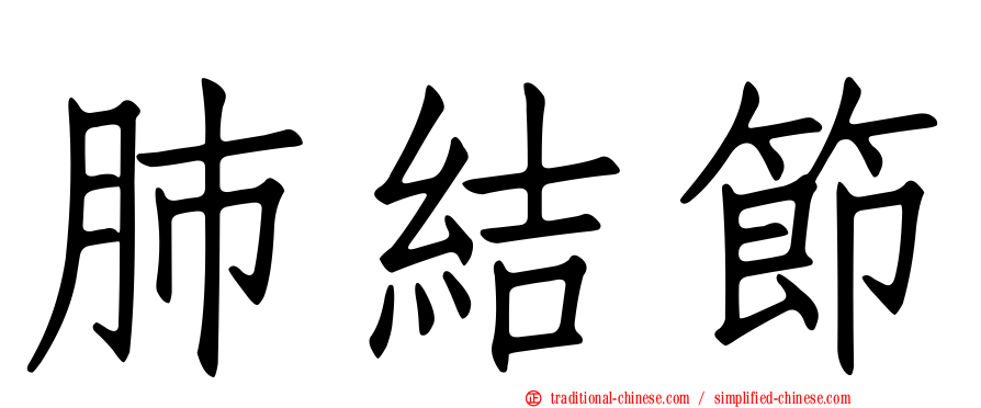 肺結節