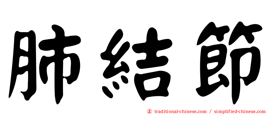 肺結節