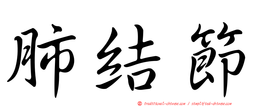 肺結節