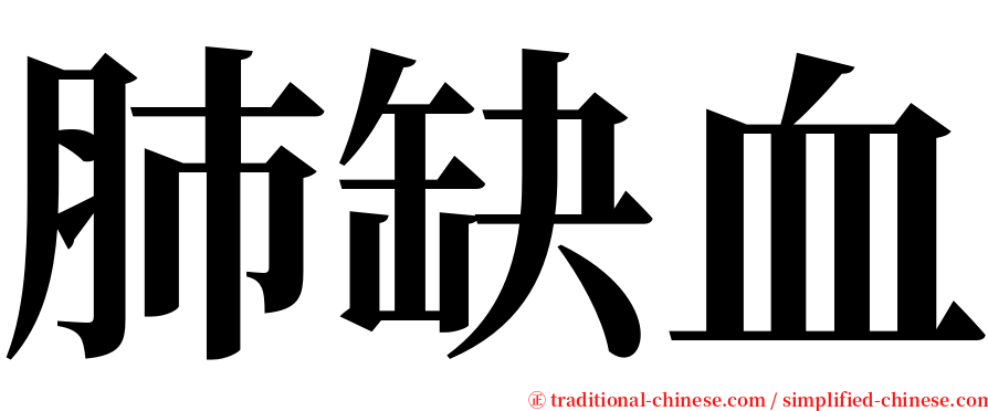 肺缺血 serif font