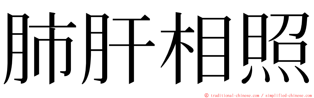 肺肝相照 ming font