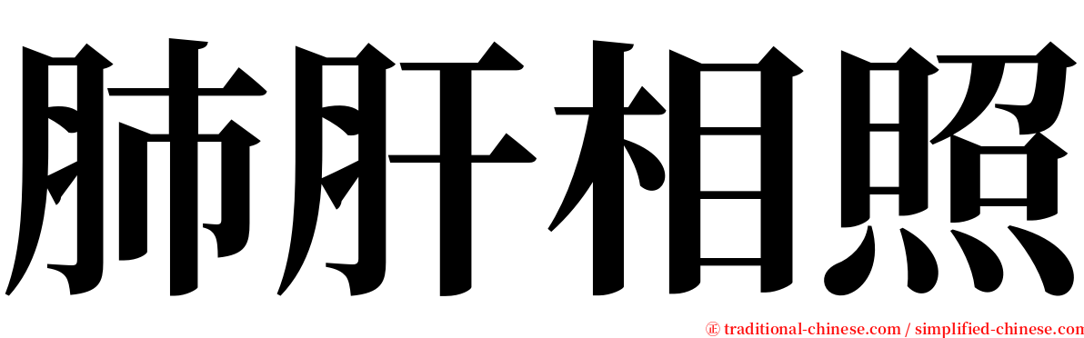 肺肝相照 serif font