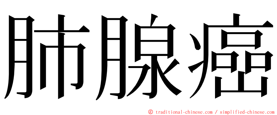 肺腺癌 ming font