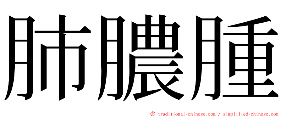 肺膿腫 ming font