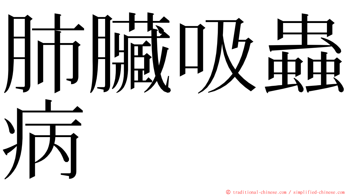 肺臟吸蟲病 ming font