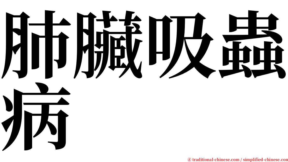 肺臟吸蟲病 serif font