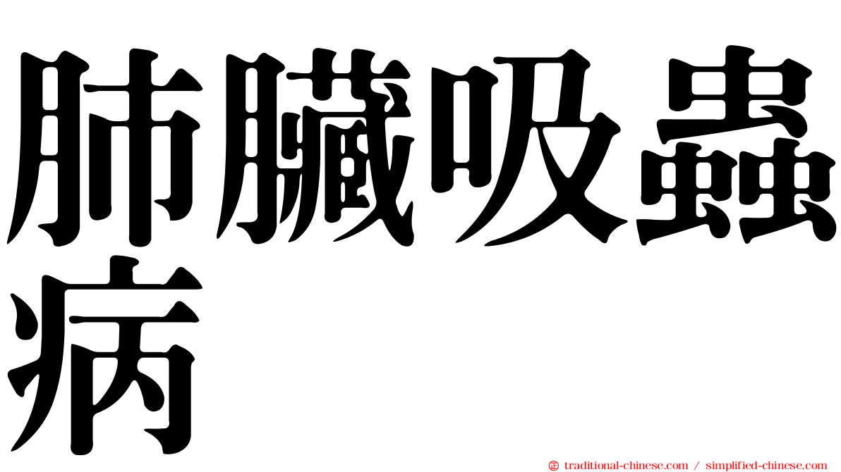 肺臟吸蟲病