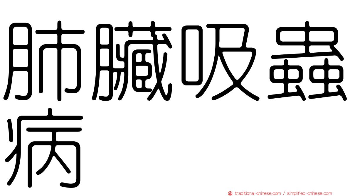 肺臟吸蟲病