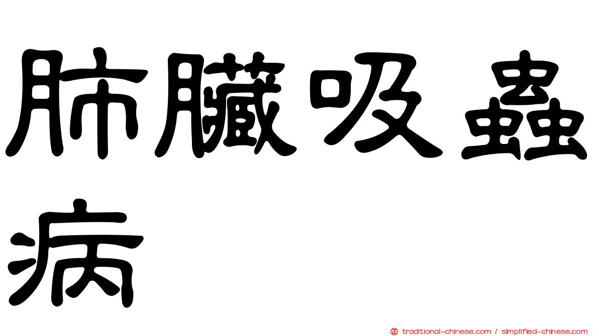 肺臟吸蟲病